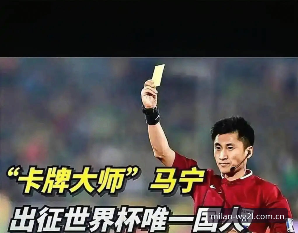 年度革新版米兰MILAN安卓app安装 马宁世界杯执裁之路深度分析:裁判的孤独与球迷的可爱
